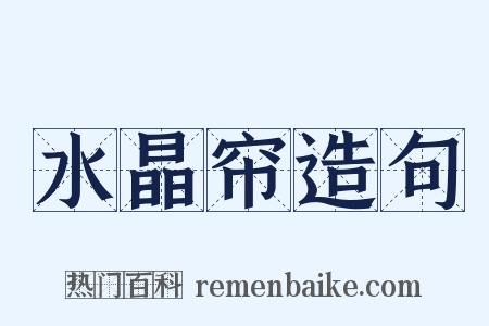 水晶帘造句是什么意思的图片